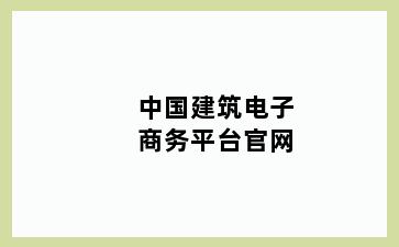 中国建筑电子商务平台官网