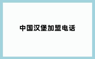 中国汉堡加盟电话