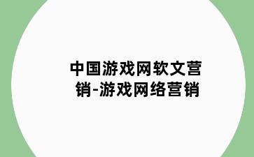 中国游戏网软文营销-游戏网络营销