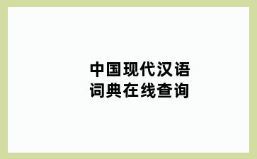 中国现代汉语词典在线查询