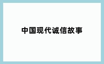 中国现代诚信故事