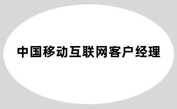 中国移动互联网客户经理