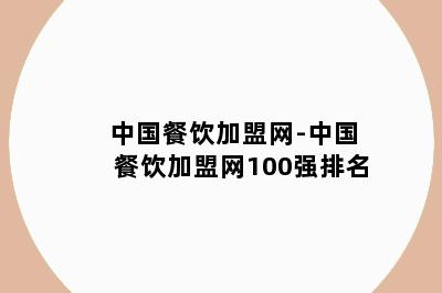 中国餐饮加盟网-中国餐饮加盟网100强排名