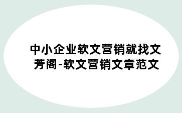 中小企业软文营销就找文芳阁-软文营销文章范文