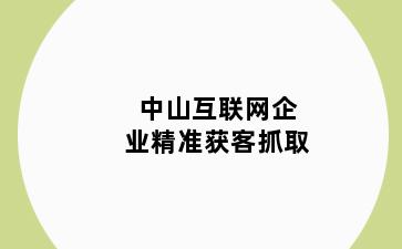 中山互联网企业精准获客抓取