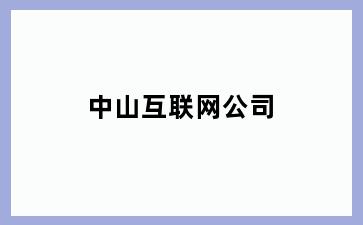 中山互联网公司