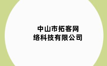 中山市拓客网络科技有限公司