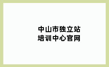 中山市独立站培训中心官网