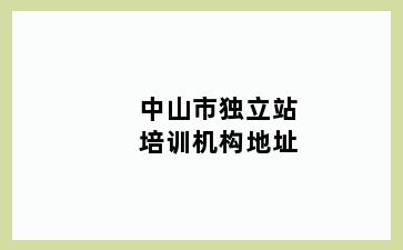 中山市独立站培训机构地址