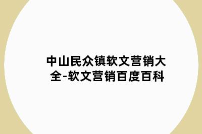 中山民众镇软文营销大全-软文营销百度百科