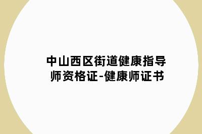 中山西区街道健康指导师资格证-健康师证书