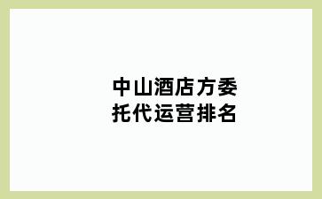 中山酒店方委托代运营排名