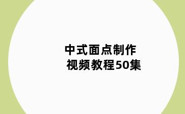 中式面点制作视频教程50集