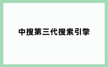 中搜第三代搜索引擎