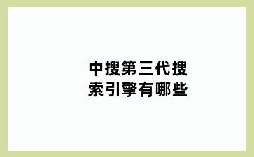 中搜第三代搜索引擎有哪些