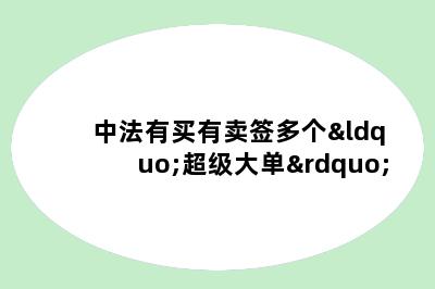 中法有买有卖签多个“超级大单”