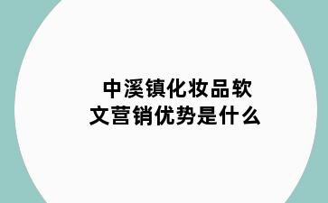 中溪镇化妆品软文营销优势是什么