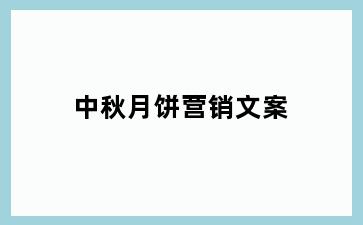 中秋月饼营销文案