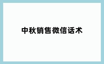 中秋销售微信话术