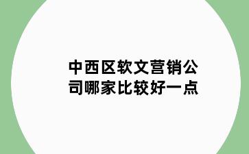 中西区软文营销公司哪家比较好一点