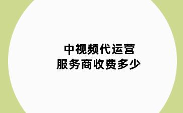 中视频代运营服务商收费多少