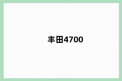 丰田4700