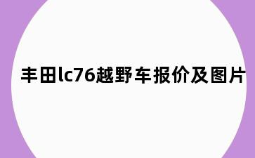 丰田lc76越野车报价及图片