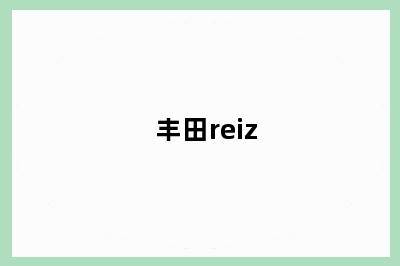 丰田reiz