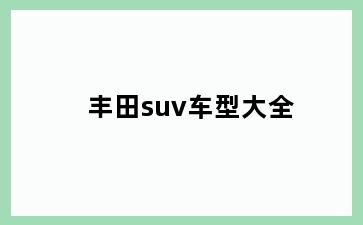 丰田suv车型大全