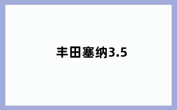 丰田塞纳3.5