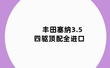 丰田塞纳3.5四驱顶配全进口