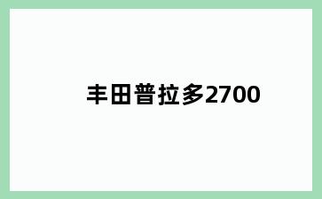 丰田普拉多2700