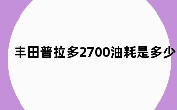 丰田普拉多2700油耗是多少