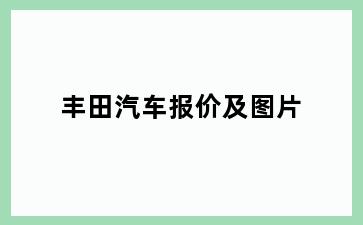 丰田汽车报价及图片