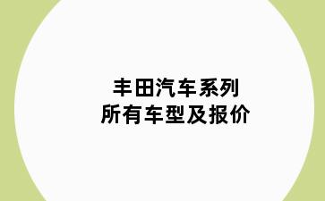 丰田汽车系列所有车型及报价