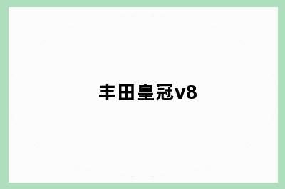 丰田皇冠v8