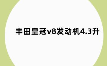 丰田皇冠v8发动机4.3升