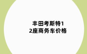 丰田考斯特12座商务车价格