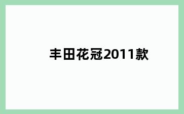 丰田花冠2011款