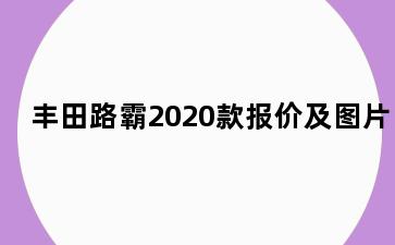 丰田路霸2020款报价及图片