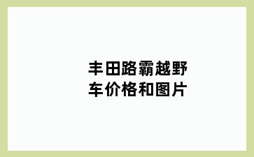 丰田路霸越野车价格和图片