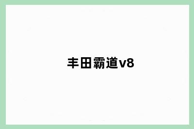 丰田霸道v8