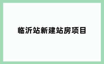 临沂站新建站房项目