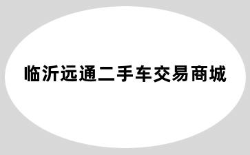 临沂远通二手车交易商城