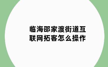 临海邵家渡街道互联网拓客怎么操作