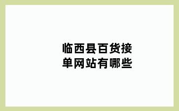 临西县百货接单网站有哪些