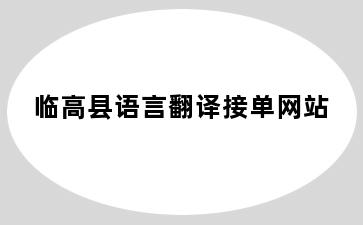 临高县语言翻译接单网站