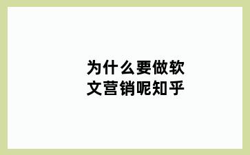 为什么要做软文营销呢知乎