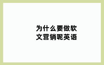 为什么要做软文营销呢英语