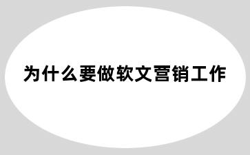 为什么要做软文营销工作